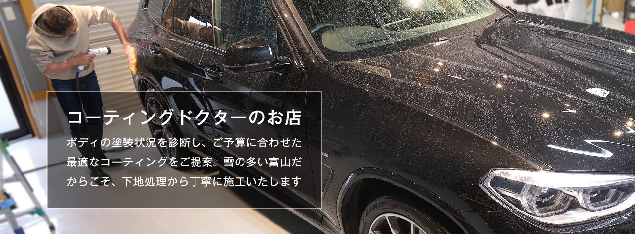 富山のお車のケア・カーコーティングは、KOUTAKU(コウタク)へ