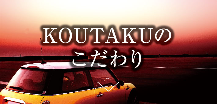 KOUTAKUのこだわり