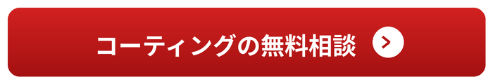 コーティングの無料相談