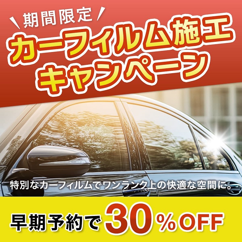カーフィルム施工キャンペーン