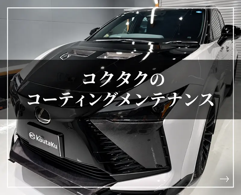 コーティングメンテナンス｜コウタク｜富山のカーコーティング
